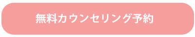 無料カウンセリング予約