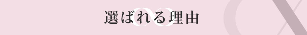 選ばれる理由