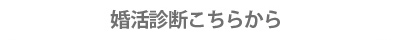 婚活診断はこちらから