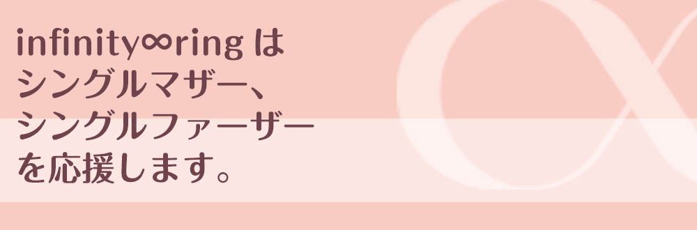 infinity∞ringは シングルマザー シングルファーザー を応援します。